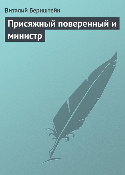 Обложка книги  «Присяжный поверенный и министр»