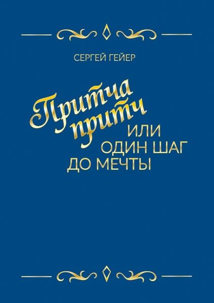 Обложка книги  «Притча притч, или Один шаг до мечты»