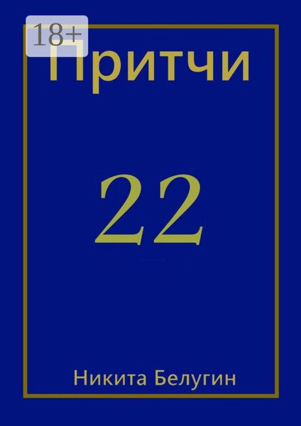Обложка книги  «Притчи-22»