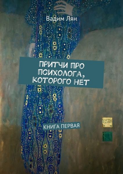 Обложка книги  «Притчи про психолога, которого нет. Книга первая»