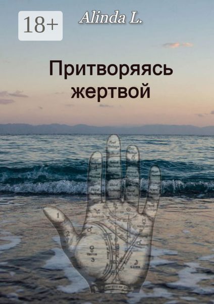 Обложка книги  «Притворяясь жертвой»
