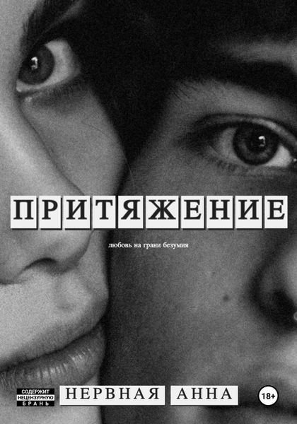 Обложка книги  «Притяжение»