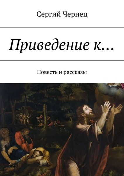 Обложка книги  «Приведение к… Повесть и рассказы»