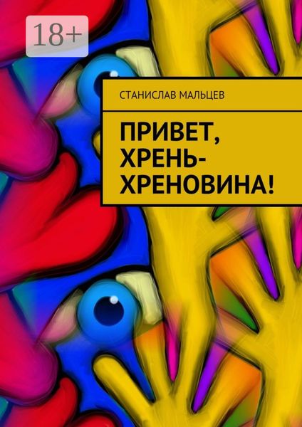 Обложка книги  «Привет, Хрень-Хреновина!»