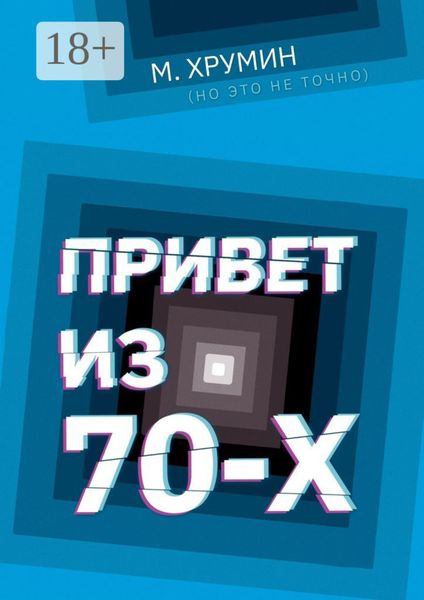Обложка книги  «Привет из 70-х»