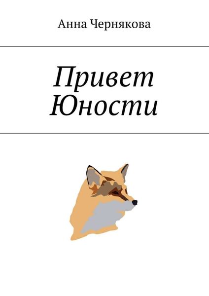 Обложка книги  «Привет Юности»