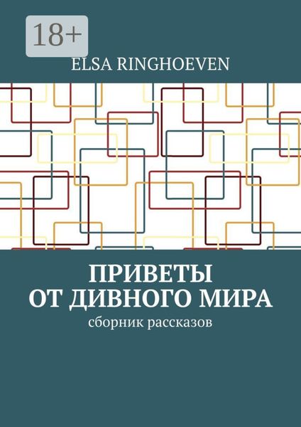 Обложка книги  «Приветы от дивного мира. Сборник рассказов»