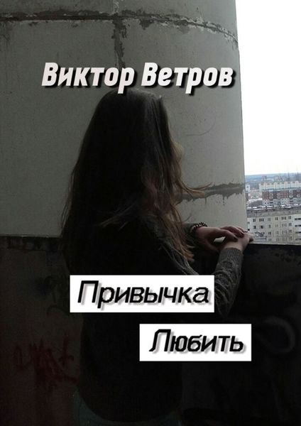 Обложка книги  «Привычка любить»