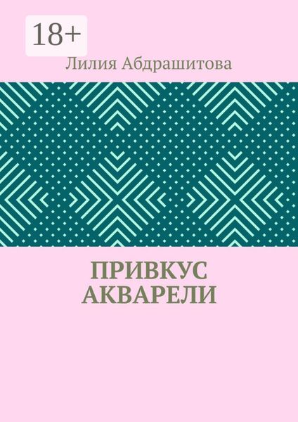 Обложка книги  «Привкус акварели»