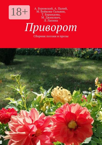 Обложка книги  «Приворот. Сборник поэзии и прозы»