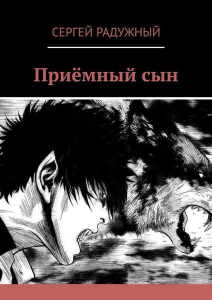 Обложка книги  «Приёмный сын»
