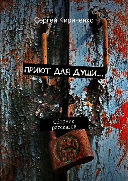 Обложка книги  «Приют для Души…»