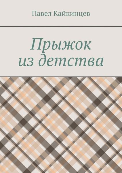 Обложка книги  «Прыжок из детства»