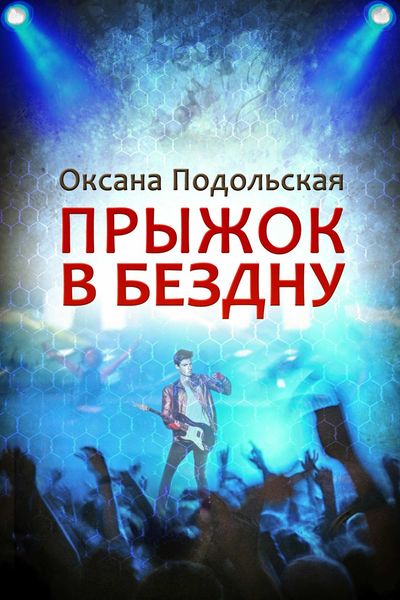 Обложка книги  «Прыжок в бездну»