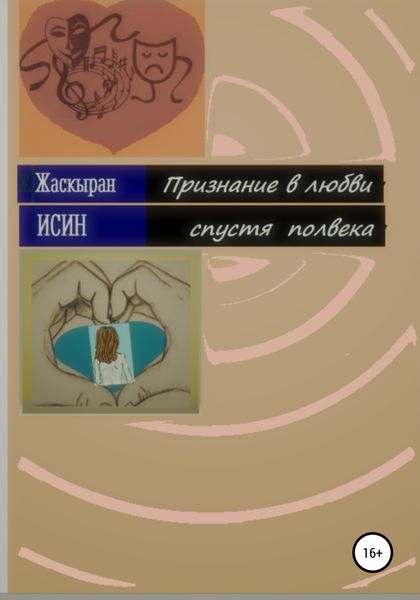 Обложка книги  «Признание в любви спустя полвека. Лирическая повесть из девяти новелл»