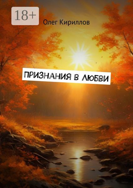 Обложка книги  «Признания в любви»