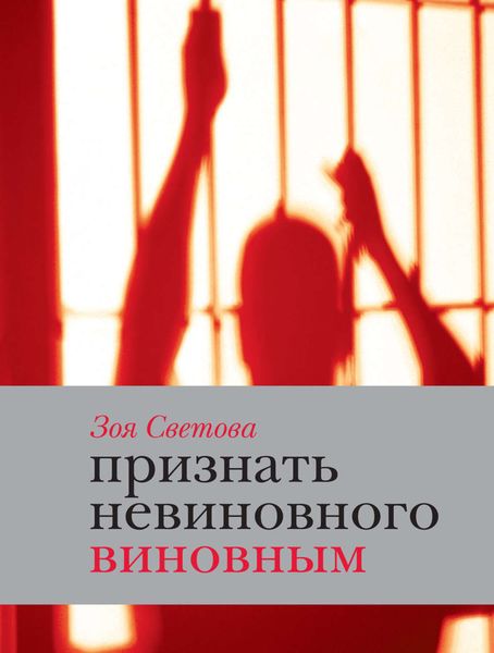 Обложка книги  «Признать невиновного виновным. Записки идеалистки»