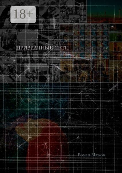 Обложка книги  «Призрачные сети»
