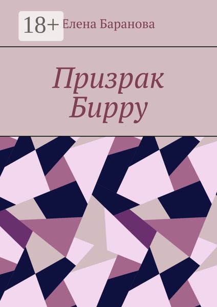 Обложка книги  «Призрак Бирру»