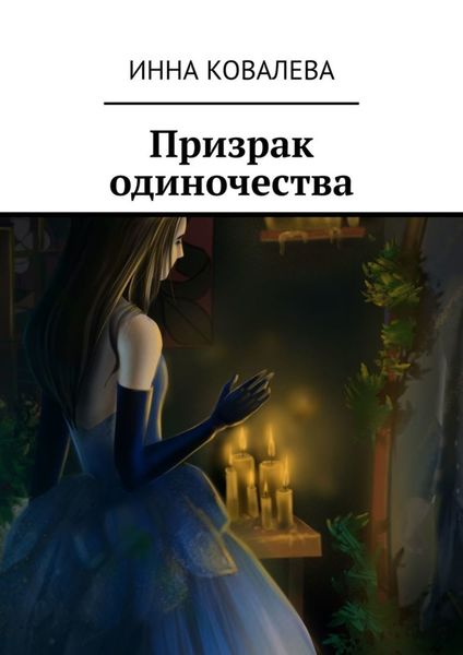 Обложка книги  «Призрак одиночества»