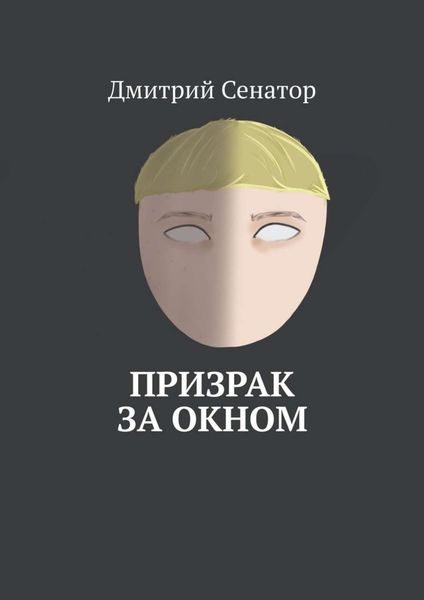 Обложка книги  «Призрак за окном»
