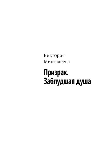 Обложка книги  «Призрак. Заблудшая душа»