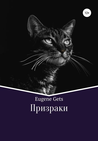 Обложка книги  «Призраки»