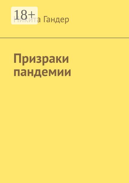 Обложка книги «Призраки пандемии»