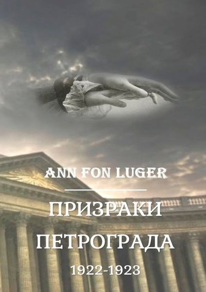Обложка книги  «Призраки Петрограда 1922—1923 гг. Криминальная драма. Детектив»