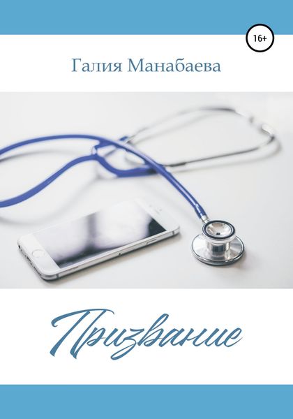 Обложка книги  «Призвание»