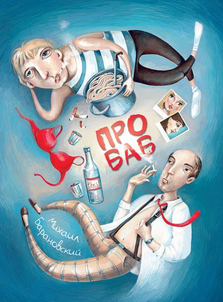Обложка книги  «Про баб»