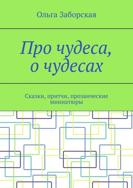 Обложка книги  «Про чудеса, о чудесах. Сказки, притчи, прозаические миниатюры»