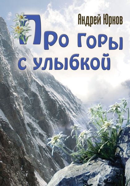 Обложка книги  «Про горы с улыбкой»