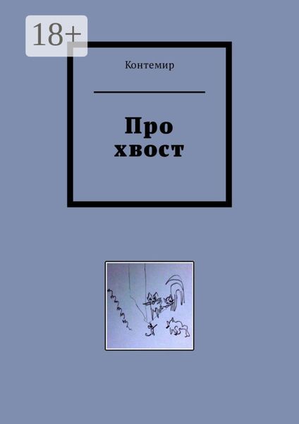 Обложка книги  «Про хвост»