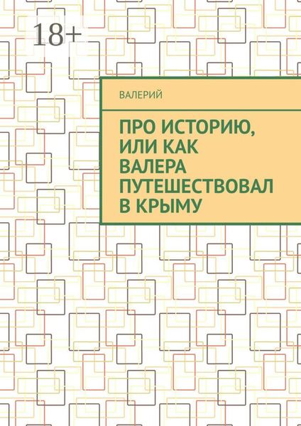 Обложка книги  «Про историю, или Как Валера путешествовал в Крыму»