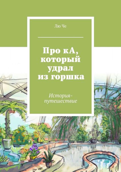 Обложка книги  «Про кА, который удрал из горшка. История-путешествие»