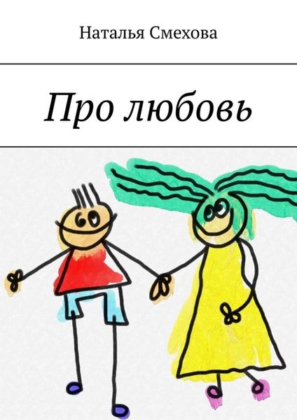 Обложка книги  «Про любовь»