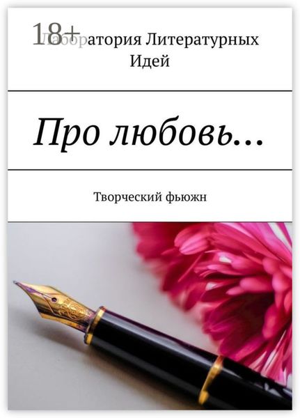 Обложка книги  «Про любовь… Творческий фьюжн»
