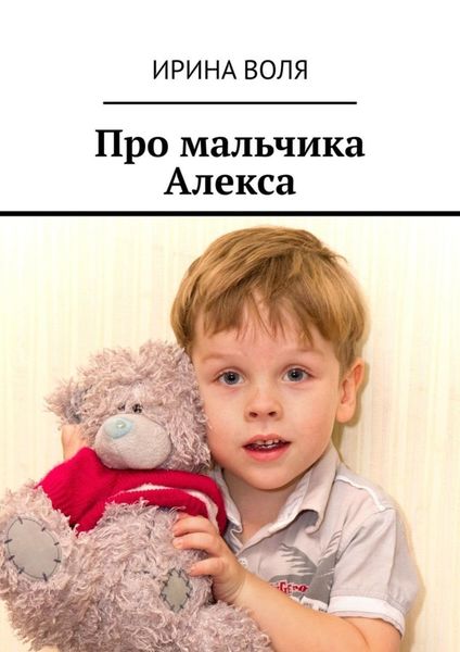 Обложка книги  «Про мальчика Алекса»