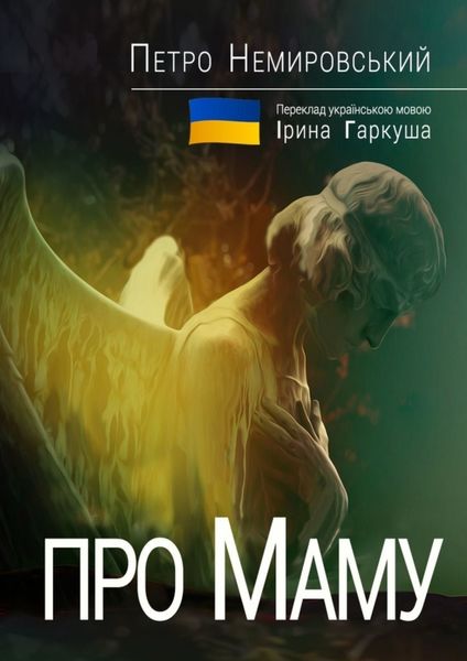 Обложка книги  «Про Маму»