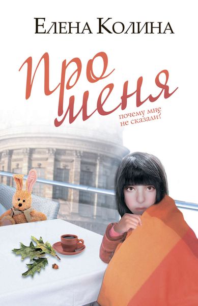 Обложка книги  «Про меня»