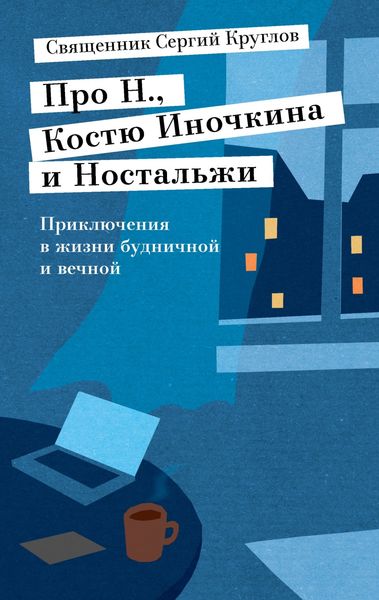 Обложка книги  «Про Н., Костю Иночкина и Ностальжи. Приключения в жизни будничной и вечной»