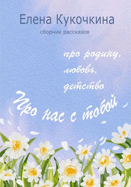 Обложка книги  «Про нас с тобой»