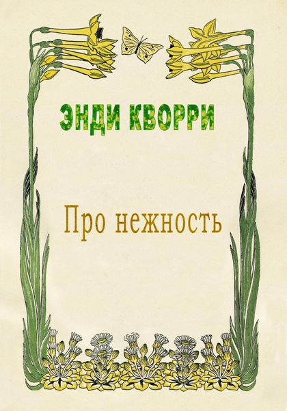Обложка книги  «Про нежность»