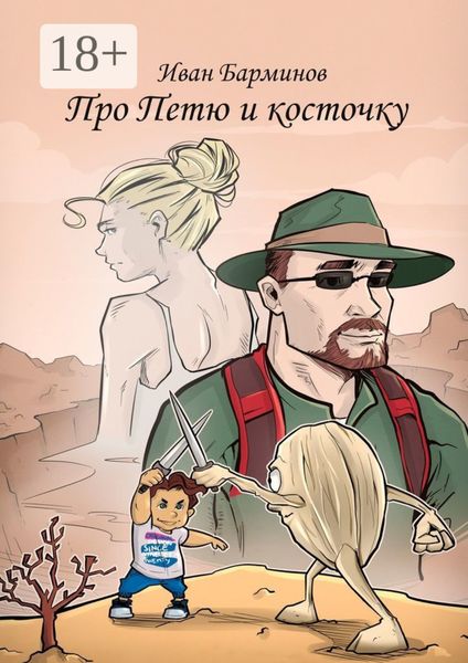 Обложка книги  «Про Петю и косточку»