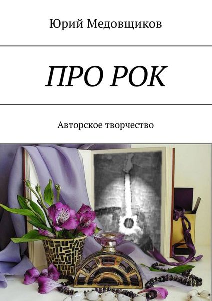 Обложка книги  «Про рок. Авторское творчество»