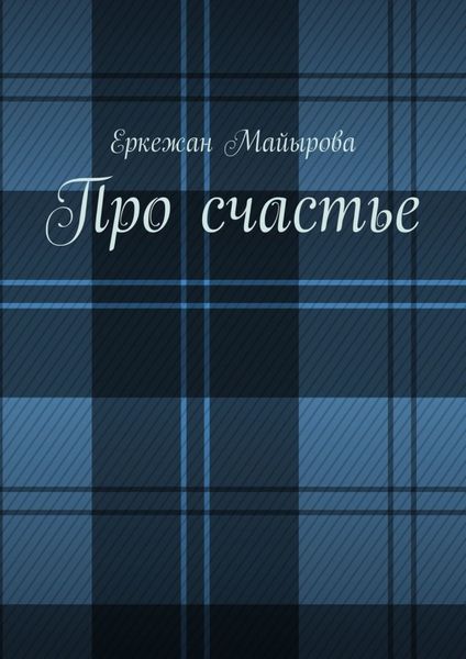 Обложка книги  «Про счастье»