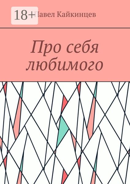 Обложка книги  «Про себя любимого»