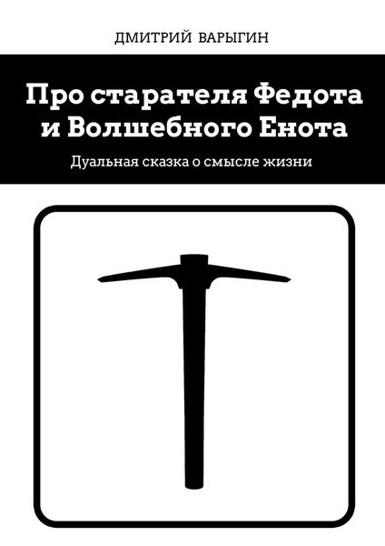 Обложка книги  «Про старателя Федота и Волшебного Енота. Дуальная сказка о смысле жизни»