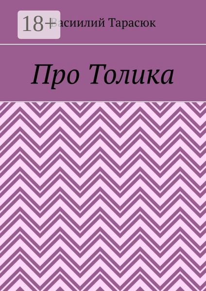 Обложка книги  «Про Толика»